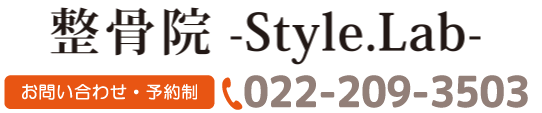 お問い合わせ・予約優先制 整骨院スタイルラボ仙台 022-209-3503