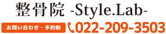 お問い合わせ・予約優先制 整骨院-Style.Lab- 022-209-3503