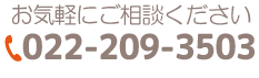 お気軽にお電話ください 022-209-3503