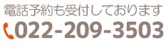 電話予約も受付しております 022-209-3503