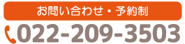 お問い合わせ・予約優先制 022-209-3503